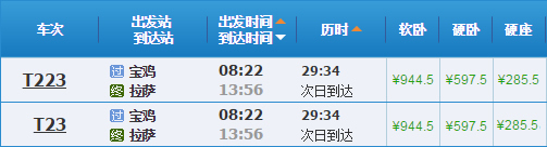 寶雞到拉薩火車(chē)