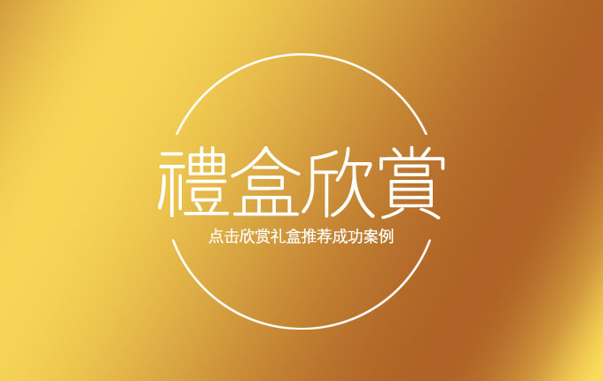 一鍵鑒賞，禮盒傳奇